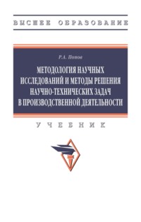 Методология научных исследований и методы решения научно-технических задач в производственной деятельности
