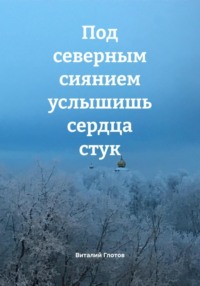 Под северным сиянием услышишь сердца стук