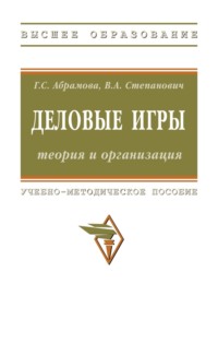 Деловые игры: теория и организация