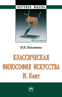 Классическая философия искусства. И. Кант