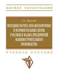 Методики расчета механосборочных и вспомогательных цехов, участков и малых предприятий машиностроительного производства