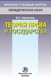 Теория права и государства