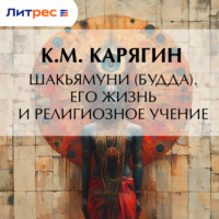 Шакьямуни (Будда). Его жизнь и религиозное учение