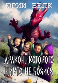 Дракон, которого никто не боялся
