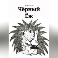 Чëрный Ëж