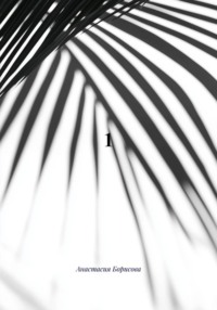 Тень прошлого