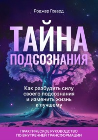 Тайна подсознания