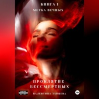 Проклятие Бессмертных: Метка Вечных (книга 1)