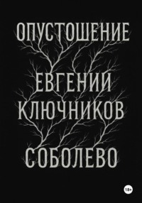 Опустошение