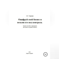 Оцифруй свой бизнес и возьми его под контроль