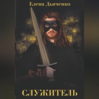 Служитель