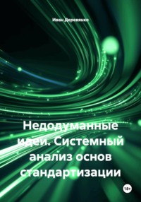 Недодуманные идеи. Системный анализ основ стандартизации