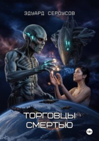 Торговцы смертью