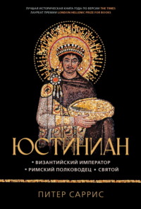 Юстиниан. Византийский император, римский полководец, святой