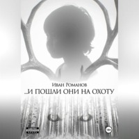 И пошли они на охоту