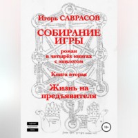 Собирание игры. Книга вторая. Жизнь на предъявителя
