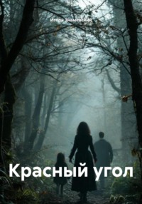 Красный угол