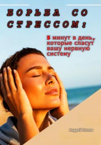 Борьба со стрессом: 5 минут в день, которые спасут вашу нервную систему