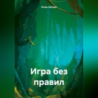Игра без правил