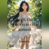 Место, где я чувствую себя живой.