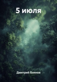 5 июля
