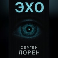 Эхо