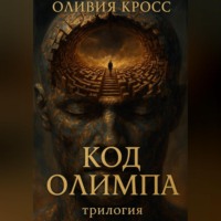 Код Олимпа