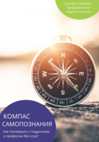 Компас самопознания. Как говорить с подростком о профессии без ссор?