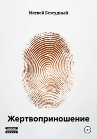 Жертвоприношение