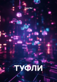 ТУФЛИ