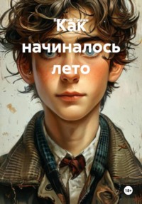 Как начиналось лето