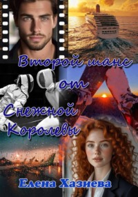Второй шанс от Снежной королевы