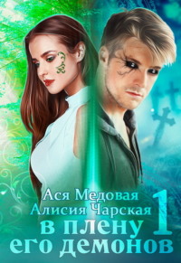 В плену его демонов 1
