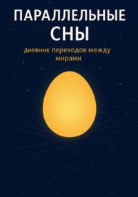 Параллельные сны