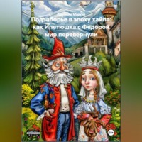 Подзаборье в эпоху хайпа: как Ипетюшка с Федорой мир перевернули