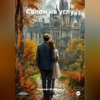 Салон на углу