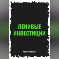 Ленивые инвестиции