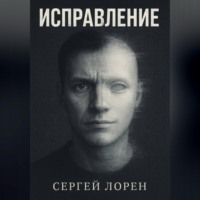 Исправление