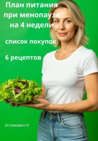 План питания во время менопаузы