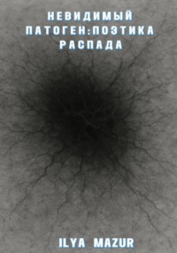 Невидимый Патоген: Поэтика Распада