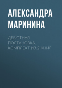 Дебютная постановка. Комплект из 2 книг