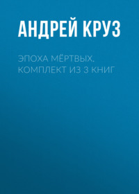 Эпоха мёртвых. Комплект из 3 книг