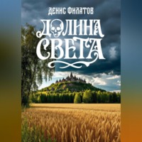 Долина Света