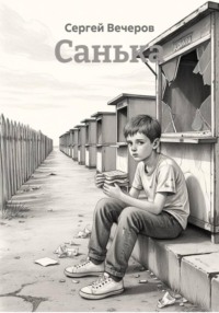 Санька