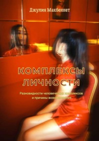 Комплексы личности