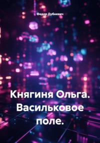 Княгиня Ольга. Васильковое поле.