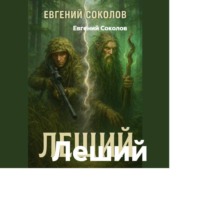 Леший
