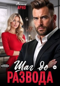 Шаг до развода