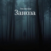 Заноза