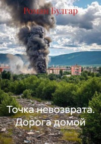 Точка невозврата. Дорога домой
